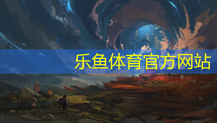 乐鱼体育,透气性塑胶跑道适用范围