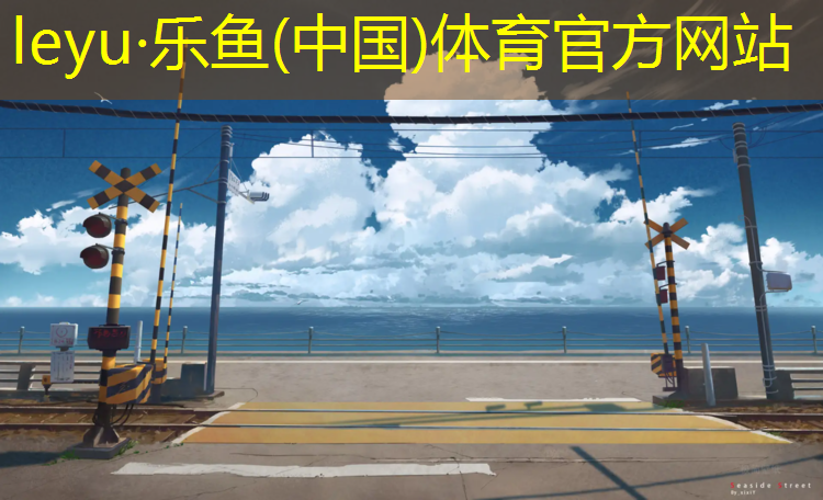leyu·乐鱼(中国)体育官方网站,常州生产塑胶跑道包工包料