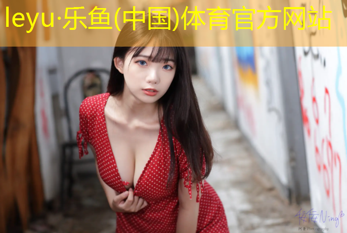 乐鱼体育官方网站,迪卡侬跑步机t540c