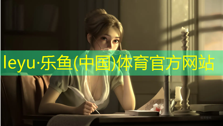 <strong>乐鱼体育官方网站,跑步机里dis什么意思</strong>