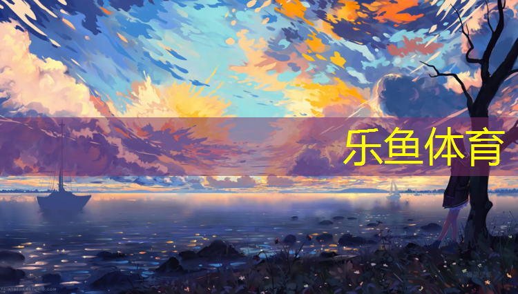 <strong>乐鱼体育,安溪塑胶跑道报价</strong>