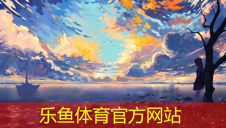 leyu·乐鱼(中国)体育官方网站,建环保塑胶跑道