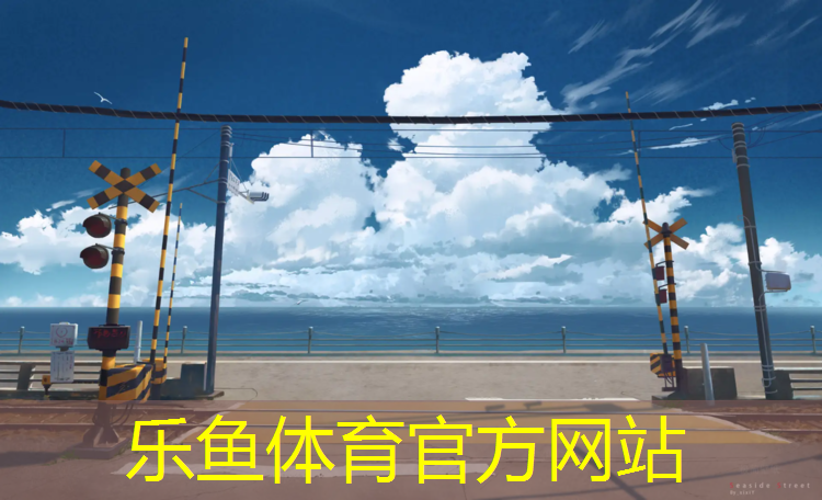 leyu·乐鱼(中国)体育官方网站,塑胶跑道发光涂层