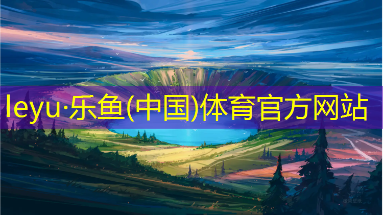 乐鱼体育官方网站,中堂塑胶跑道施工报价