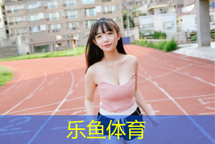 <strong>乐鱼体育官方网站,塑胶跑道练习</strong>