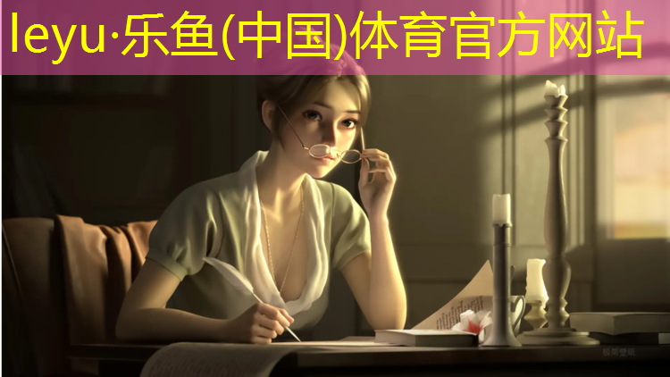 乐鱼体育,体操垫体育游戏