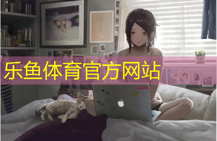 乐鱼体育,上城户外塑胶跑道价格