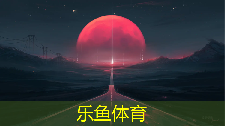 乐鱼体育,塑胶跑道起跑图纸