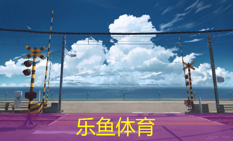 <strong>乐鱼体育,换塑胶跑道用更新还是更换</strong>