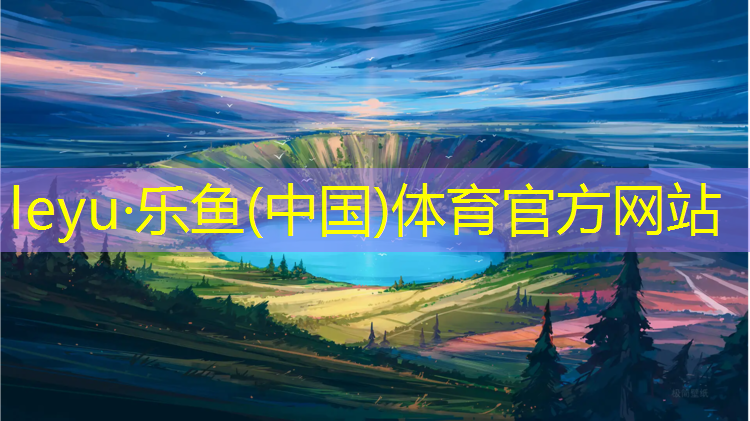 <strong>leyu·乐鱼(中国)体育官方网站,漳州环保塑胶跑道生产企业</strong>