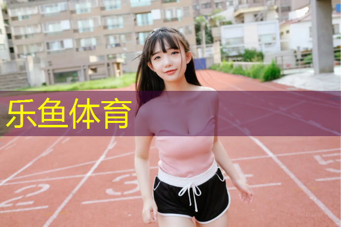 <strong>乐鱼体育,淮安区塑胶跑道</strong>