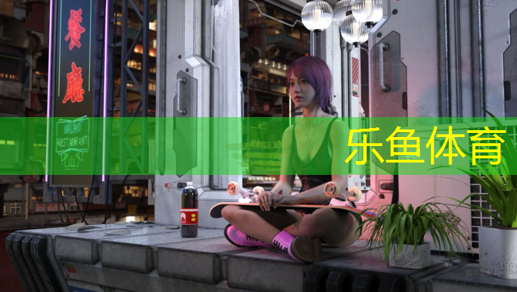 乐鱼体育,畅销塑胶跑道