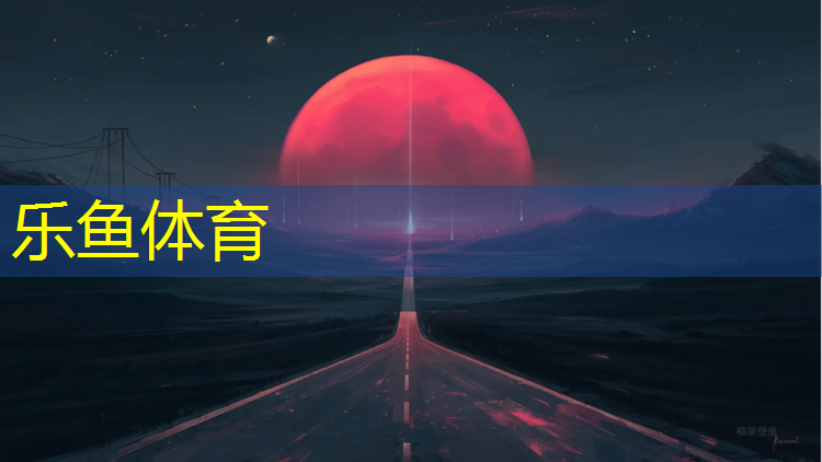 乐鱼体育官方网站,泰州公园塑胶跑道费用