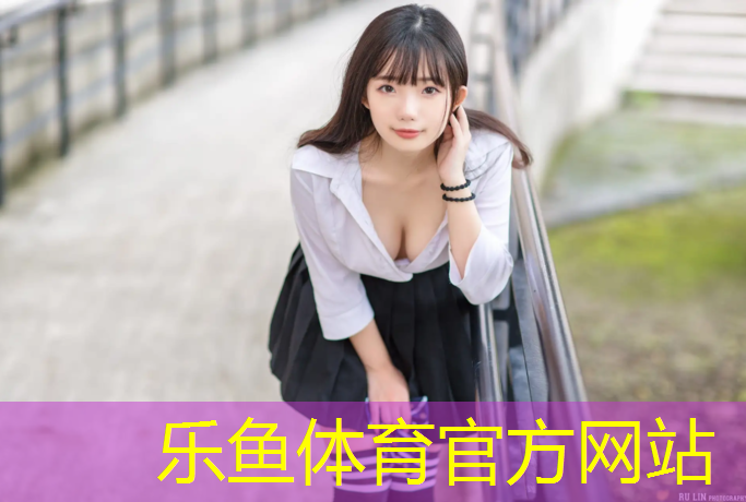乐鱼体育,迁安球场塑胶跑道