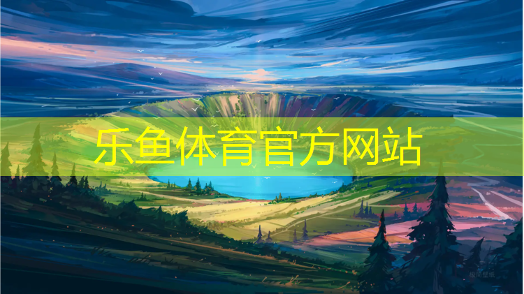 乐鱼体育,诸暨大唐塑胶跑道价格
