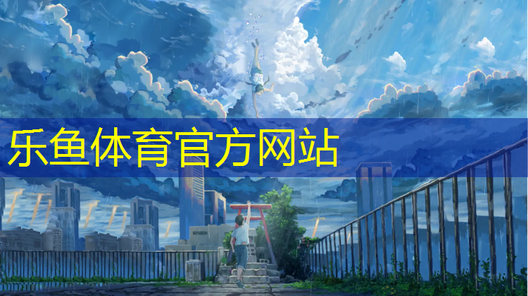 乐鱼体育官方网站,青浦区健身塑胶跑道材料