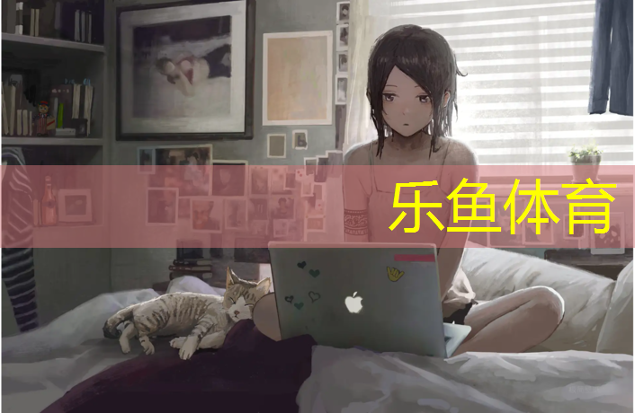 乐鱼体育官方网站,荣山塑胶跑道