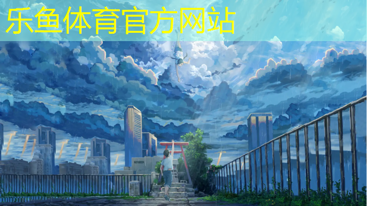 乐鱼体育官方网站,慢跑到塑胶跑道