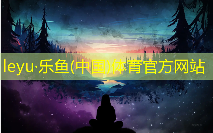 leyu·乐鱼(中国)体育官方网站,沈阳生产塑胶跑道