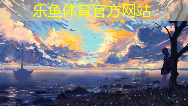 <strong>乐鱼体育官方网站,深圳塑胶跑道生产商家</strong>