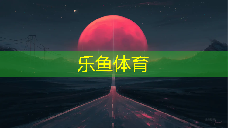 <strong>乐鱼体育,胶州高尔夫塑胶跑道</strong>