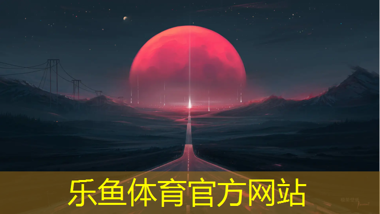 乐鱼体育,房产项目的塑胶跑道