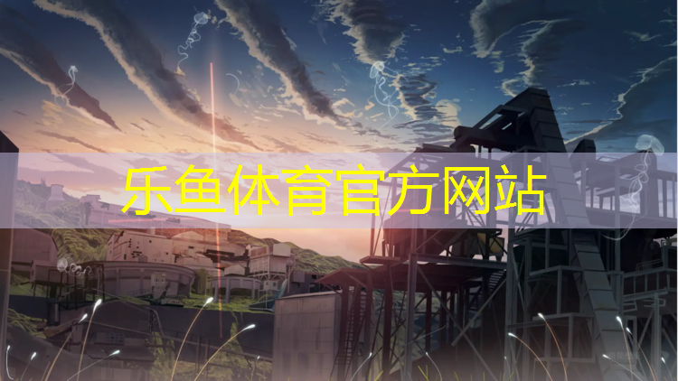 <strong>乐鱼体育,建德校园塑胶跑道</strong>