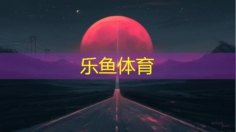 leyu·乐鱼(中国)体育官方网站,球场塑胶跑道平方价格