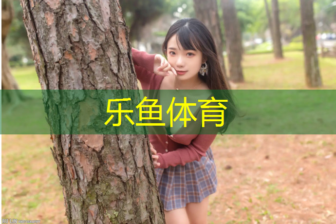 乐鱼体育,塑胶跑道性能介绍