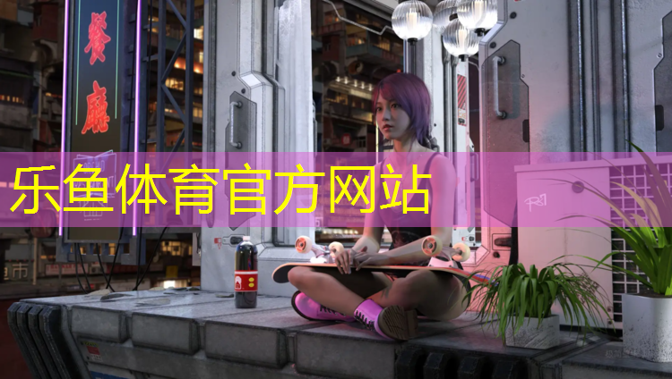 乐鱼体育,实木塑胶跑道包工包料价格