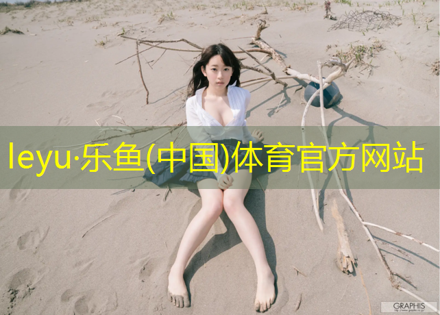 <strong>leyu·乐鱼(中国)体育官方网站,乒乓球台扎进皮肤会疼</strong>