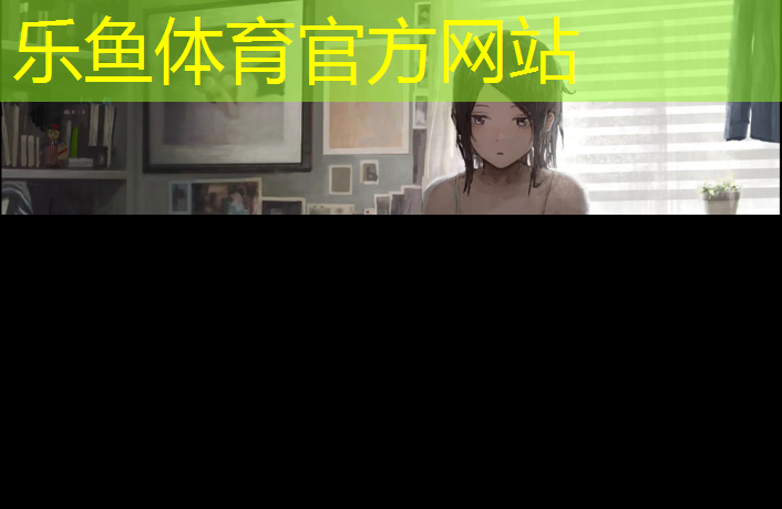 乐鱼体育官方网站,150米短跑塑胶跑道标准