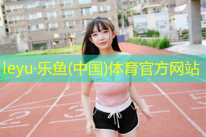 乐鱼体育官方网站,全民健身中心4楼室内篮球馆