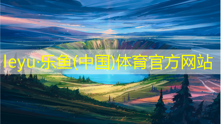 leyu·乐鱼(中国)体育官方网站,水性塑胶跑道价格表