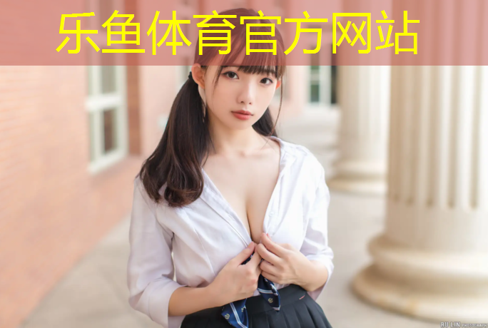 乐鱼体育官方网站,体育塑胶跑道介绍