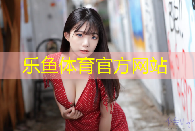 <strong>乐鱼体育官方网站,东莞塑胶跑道新国标</strong>