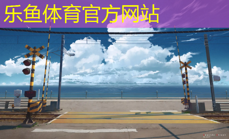 乐鱼体育,塑胶跑道能打蜡吗_