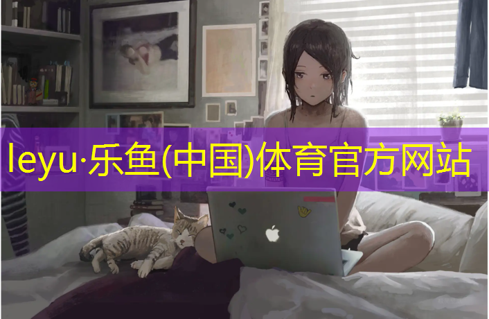 <strong>leyu·乐鱼(中国)体育官方网站,小区塑胶跑道说辞</strong>