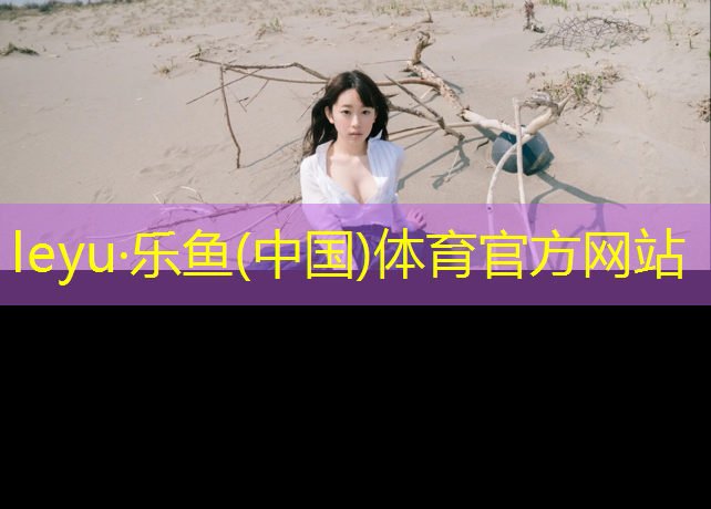 乐鱼体育,体操地垫技巧动作图解