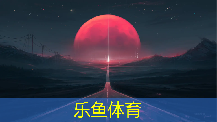 乐鱼体育官方网站,塑胶跑道测速