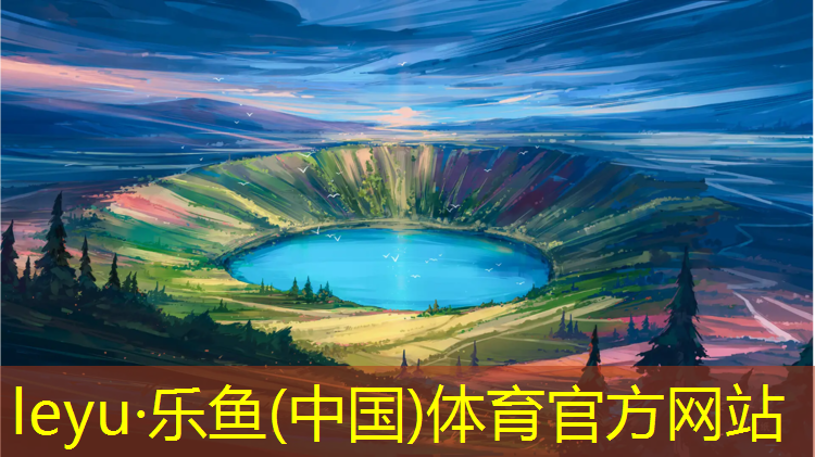 leyu·乐鱼(中国)体育官方网站,美恒塑胶跑道