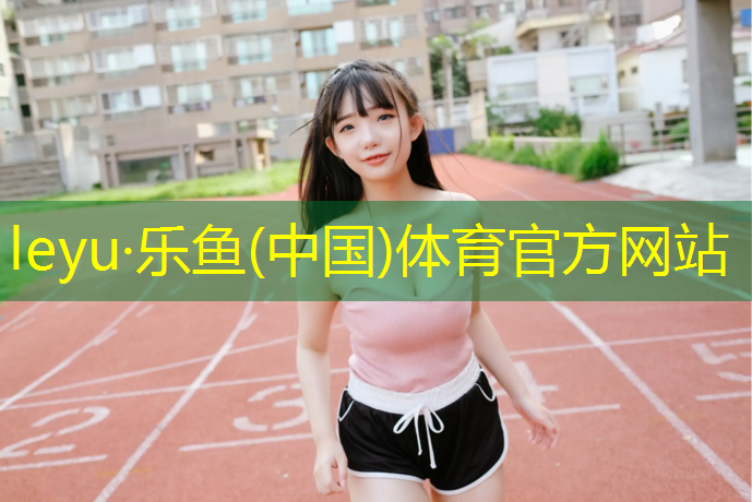 乐鱼体育官方网站,兰州室外预制型塑胶跑道