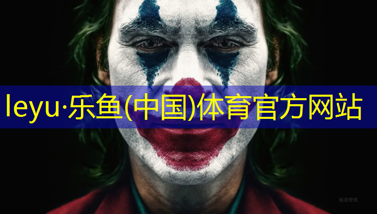 乐鱼体育官方网站,上饶学校塑胶跑道报价