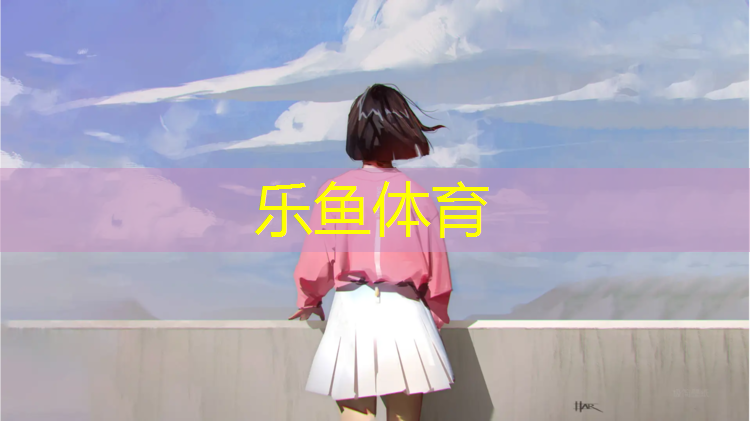 leyu·乐鱼(中国)体育官方网站,下雨后塑胶跑道多久干了