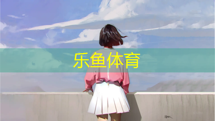<strong>乐鱼体育官方网站,现浇型塑胶跑道检测单位</strong>