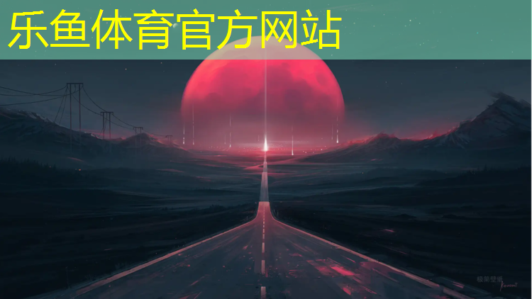 乐鱼体育,徐州小区塑胶跑道怎么样