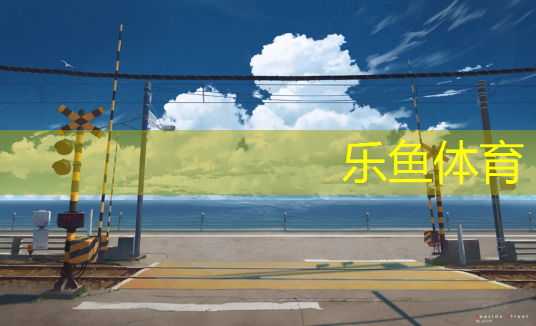 乐鱼体育官方网站,唐山塑胶跑道建设