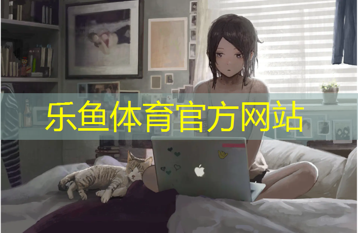乐鱼体育官方网站,南安塑胶跑道修理