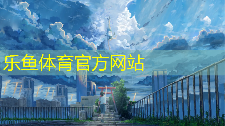 乐鱼体育,适合塑胶跑道体测鞋