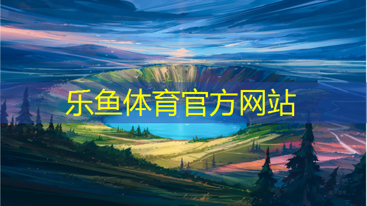 <strong>leyu·乐鱼(中国)体育官方网站,淄博室内塑胶跑道施工报价</strong>